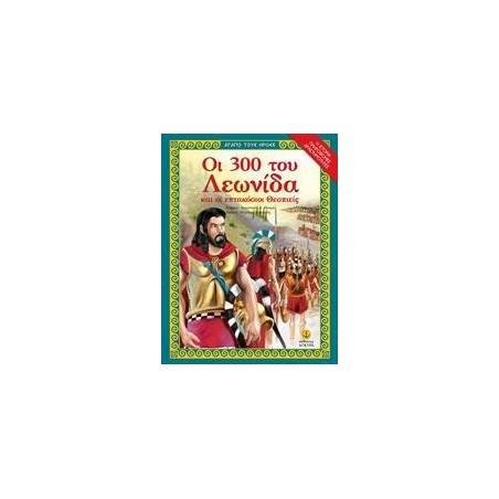 300 ΤΟΥ ΛΕΩΝΙΔΑ & 700 ΘΕΣΠΙΕΙΣ