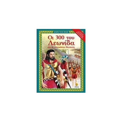 300 ΤΟΥ ΛΕΩΝΙΔΑ & 700 ΘΕΣΠΙΕΙΣ