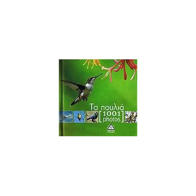 1001 PHOTOS-ΤΑ ΠΟΥΛΙΑ