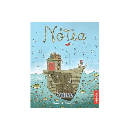 ΝΟΤΙΑ (φουρφουρι)