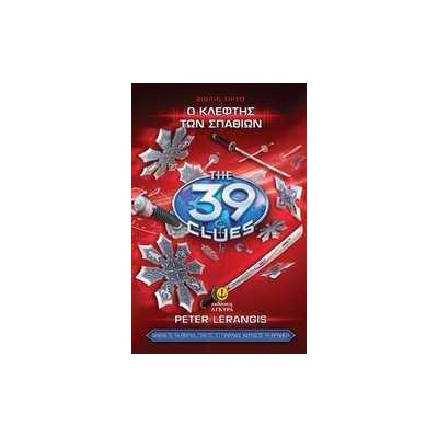 39 ΣΤΟΙΧΕΙΑ Ν3-Ο ΚΛΕΦΤΗΣ ΤΩΝ ΣΠΑΘΙΩΝ