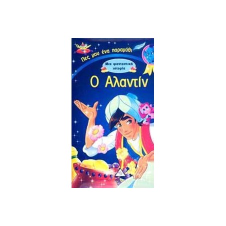 Ο ΑΛΑΝΤΙΝ - ΜΙΑ ΦΑΝΤΑΣΤΙΚΗ ΙΣΤΟΡΙΑ
