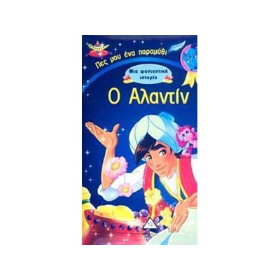 Ο ΑΛΑΝΤΙΝ - ΜΙΑ ΦΑΝΤΑΣΤΙΚΗ ΙΣΤΟΡΙΑ