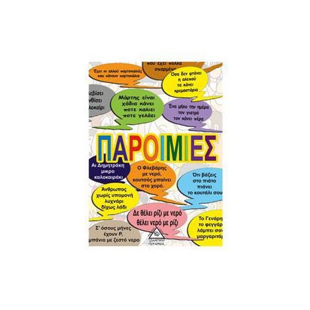 ΠΑΡΟΙΜΙΕΣ