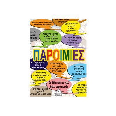 ΠΑΡΟΙΜΙΕΣ