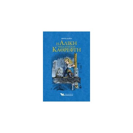 Η ΑΛΙΚΗ ΜΕΣΑ ΑΠΟ ΤΟΝ ΚΑΘΡΕΠΤΗ 