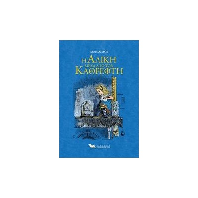 Η ΑΛΙΚΗ ΜΕΣΑ ΑΠΟ ΤΟΝ ΚΑΘΡΕΠΤΗ 