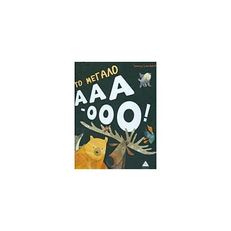 ΤΟ ΜΕΓΑΛΟ ΑΑΑ-ΟΟΟ