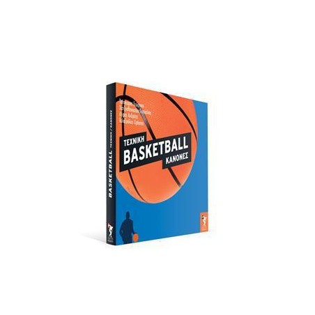 BASKETBALL ΤΕΧΝΙΚΗ ΚΑΝΟΝΕΣ