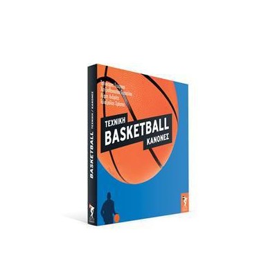 BASKETBALL ΤΕΧΝΙΚΗ ΚΑΝΟΝΕΣ