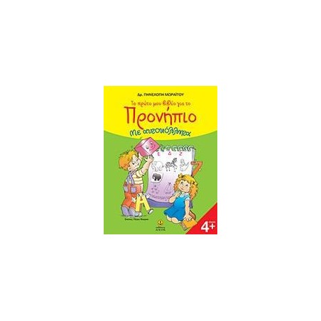 ΤΟ ΠΡΩΤΟ ΜΟΥ ΒΙΒΛΙΟ ΓΙΑ ΤΟ ΠΡΟΝΗΠΙΟ