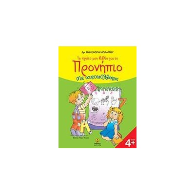 ΤΟ ΠΡΩΤΟ ΜΟΥ ΒΙΒΛΙΟ ΓΙΑ ΤΟ ΠΡΟΝΗΠΙΟ