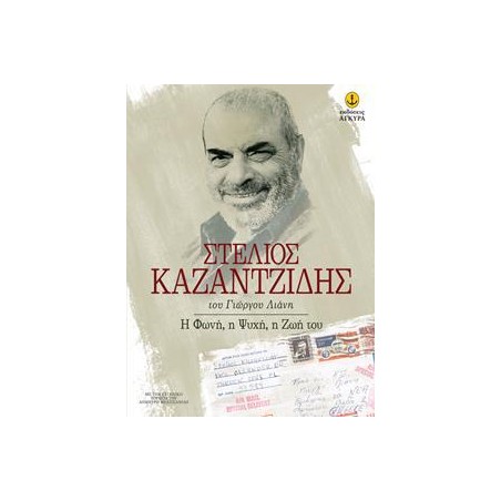 ΣΤ.ΚΑΖΑΝΤΖΙΔΗ Η ΦΩΝΗ,Η ΨΥΧΗ, Η ΖΩΗ ΤΟΥ