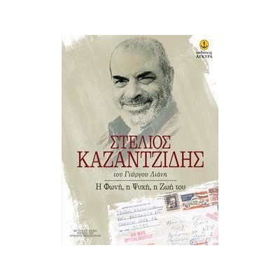ΣΤ.ΚΑΖΑΝΤΖΙΔΗ Η ΦΩΝΗ,Η ΨΥΧΗ, Η ΖΩΗ ΤΟΥ