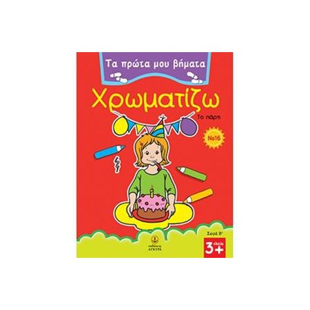 ΠΡΩΤΑ ΒΗΜΑΤΑ ΧΡΩΜΑΤΙΖΩ Νο16 ΤΟ ΠΑΡΤΥ