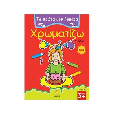 ΠΡΩΤΑ ΒΗΜΑΤΑ ΧΡΩΜΑΤΙΖΩ Νο16 ΤΟ ΠΑΡΤΥ