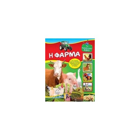 Η ΦΑΡΜΑ - ΤΟ ΠΡΩΤΟ ΜΟΥ ΒΙΒΛΙΟ
