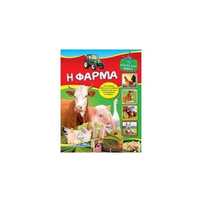 Η ΦΑΡΜΑ - ΤΟ ΠΡΩΤΟ ΜΟΥ ΒΙΒΛΙΟ