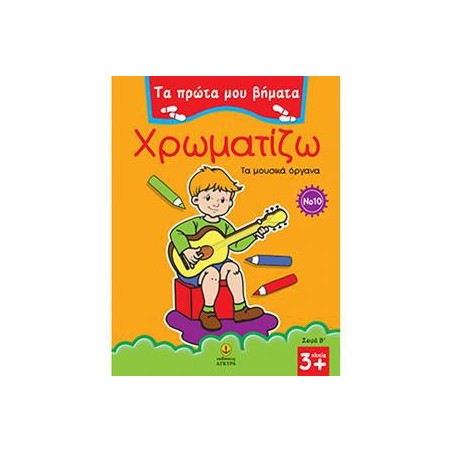 ΠΡΩΤΑ ΒΗΜΑΤΑ-ΧΡΩΜ.Β Νο10 ΜΟΥΣΙΚΑ ΟΡΓΑΝΑ