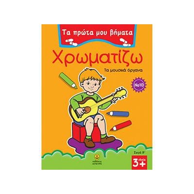 ΠΡΩΤΑ ΒΗΜΑΤΑ-ΧΡΩΜ.Β Νο10 ΜΟΥΣΙΚΑ ΟΡΓΑΝΑ