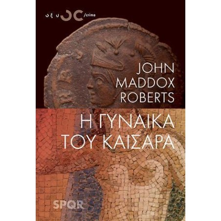 Η ΓΥΝΑΙΚΑ TOY ΚΑΙΣΑΡΑ
