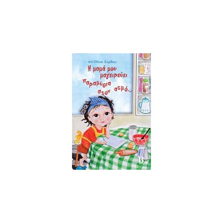 Η ΜΑΜΑ ΜΟΥ ΜΑΓΕΙΡΕΥΕΙ ΠΑΡΑΜΥΘΙΑ ΣΤΟΝ ΑΤΜΟ