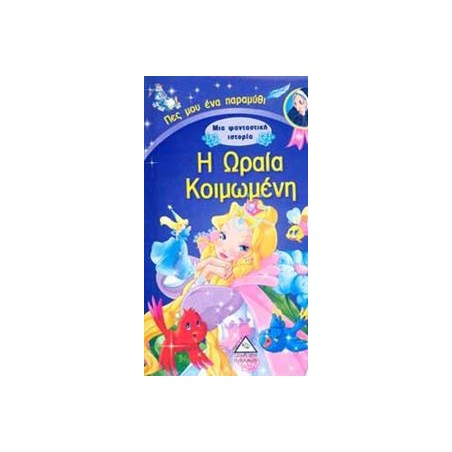 Η ΩΡΑΙΑ ΚΟΙΜΩΜΕΝΗ - ΜΙΑ ΦΑΝΤΑΣΤΙΚΗ ΙΣΤΟΡΙΑ