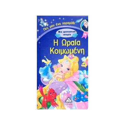 Η ΩΡΑΙΑ ΚΟΙΜΩΜΕΝΗ - ΜΙΑ ΦΑΝΤΑΣΤΙΚΗ ΙΣΤΟΡΙΑ