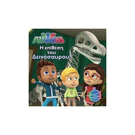 PJ MASKS 3-Η ΕΠΙΘΕΣΗ ΤΟΥ ΔΕΙΝΟΣΑΥΡΟΥ