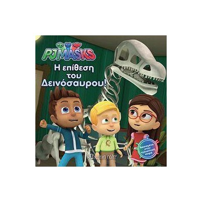 PJ MASKS 3-Η ΕΠΙΘΕΣΗ ΤΟΥ ΔΕΙΝΟΣΑΥΡΟΥ