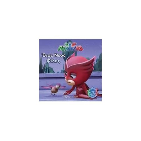PJ MASKS 4-ΕΝΑΣ ΝΕΟΣ ΦΙΛΟΣ