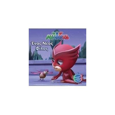 PJ MASKS 4-ΕΝΑΣ ΝΕΟΣ ΦΙΛΟΣ