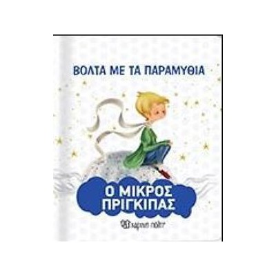 ΒΟΛΤΑ ΜΕ ΤΑ ΠΑΡΑΜΥΘΙΑ 8 Ο ΜΙΚΡΟΣ ΠΡΙΓΚΙΠΑΣ
