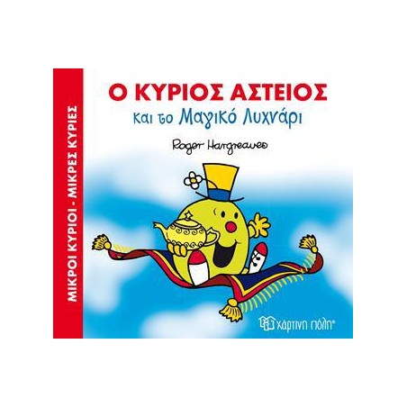 Μ.ΚΥΡΙΟΙ Μ.ΚΥΡΙΕΣ-ΜΑΓ.ΠΑΡΑΜΥΘΙΑ 1-Ο Κ. ΑΣΤΕΙΟΣ ΚΑΙ ΤΟ ΜΑΓΙΚΟ ΛΥΧΝΑΡΙ