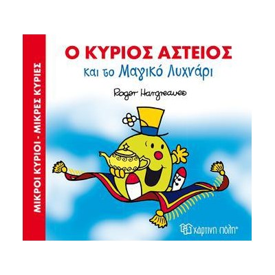 Μ.ΚΥΡΙΟΙ Μ.ΚΥΡΙΕΣ-ΜΑΓ.ΠΑΡΑΜΥΘΙΑ 1-Ο Κ. ΑΣΤΕΙΟΣ ΚΑΙ ΤΟ ΜΑΓΙΚΟ ΛΥΧΝΑΡΙ