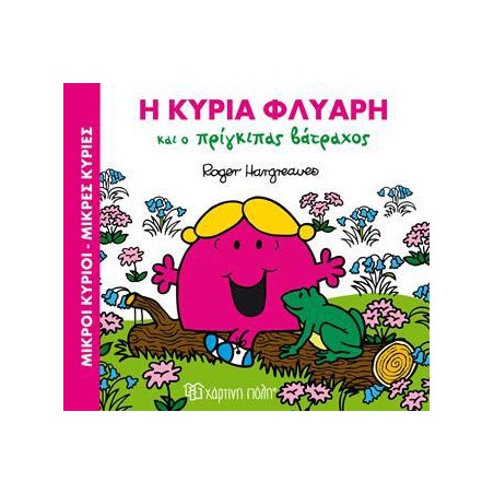 Μ.ΚΥΡΙΟΙ Μ.ΚΥΡΙΕΣ - ΜΑΓ.ΠΑΡΑΜΥΘΙΑ 2 - Η ΚΑ. ΦΛΥΑΡΗ ΚΑΙ Ο ΠΡΙΓΚΙΠΑΣ ΒΑΤΡΑΧΟΣ