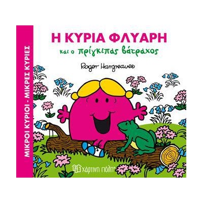 Μ.ΚΥΡΙΟΙ Μ.ΚΥΡΙΕΣ - ΜΑΓ.ΠΑΡΑΜΥΘΙΑ 2 - Η ΚΑ. ΦΛΥΑΡΗ ΚΑΙ Ο ΠΡΙΓΚΙΠΑΣ ΒΑΤΡΑΧΟΣ