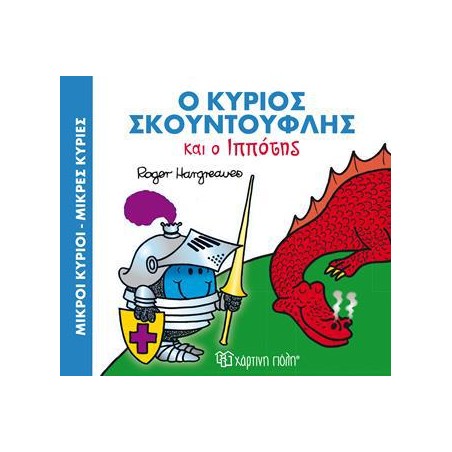 Μ.ΚΥΡΙΟΙ Μ.ΚΥΡΙΕΣ - ΜΑΓ.ΠΑΡΑΜΥΘΙΑ 4 - Ο Κ. ΣΚΟΥΝΤΟΥΦΛΗΣ ΚΑΙ Ο ΙΠΠΟΤΗΣ