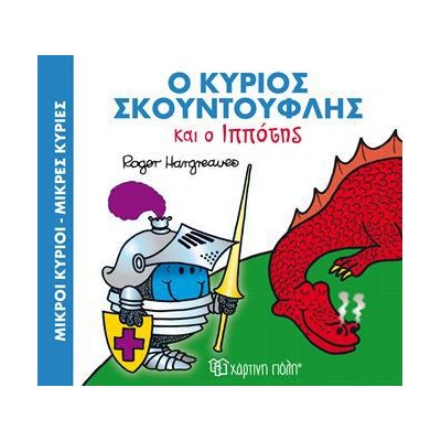Μ.ΚΥΡΙΟΙ Μ.ΚΥΡΙΕΣ - ΜΑΓ.ΠΑΡΑΜΥΘΙΑ 4 - Ο Κ. ΣΚΟΥΝΤΟΥΦΛΗΣ ΚΑΙ Ο ΙΠΠΟΤΗΣ
