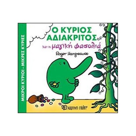Μ.ΚΥΡΙΟΙ Μ.ΚΥΡΙΕΣ-ΜΑΓ.ΠΑΡΑΜΥΘΙΑ 6-Ο Κ.ΑΔΙΑΚΡΙΤΟΣ ΚΑΙ Η ΜΑΓΙΚΗ ΦΑΣΟΛΙΑ
