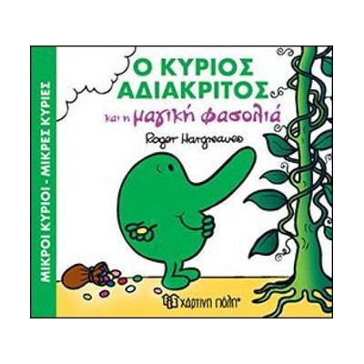 Μ.ΚΥΡΙΟΙ Μ.ΚΥΡΙΕΣ-ΜΑΓ.ΠΑΡΑΜΥΘΙΑ 6-Ο Κ.ΑΔΙΑΚΡΙΤΟΣ ΚΑΙ Η ΜΑΓΙΚΗ ΦΑΣΟΛΙΑ
