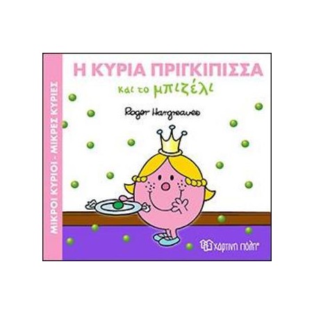 Μ.ΚΥΡΙΟΙ Μ.ΚΥΡΙΕΣ - ΜΑΓ.ΠΑΡΑΜΥΘΙΑ 5 - Η ΚΑ. ΠΡΙΓΚΙΠΙΣΣΑ ΚΑΙ ΤΟ ΜΠΙΖΕΛΙ