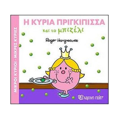 Μ.ΚΥΡΙΟΙ Μ.ΚΥΡΙΕΣ - ΜΑΓ.ΠΑΡΑΜΥΘΙΑ 5 - Η ΚΑ. ΠΡΙΓΚΙΠΙΣΣΑ ΚΑΙ ΤΟ ΜΠΙΖΕΛΙ