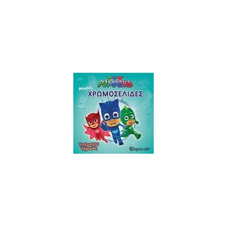 PJ MASK-ΜΙΚΡΕΣ ΧΡΩΜΟΣΕΛΙΔΕΣ (Νο 27) ΥΠΕΡΟΧΟΙ ΗΡΩΕΣ
