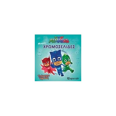 PJ MASK-ΜΙΚΡΕΣ ΧΡΩΜΟΣΕΛΙΔΕΣ (Νο 27) ΥΠΕΡΟΧΟΙ ΗΡΩΕΣ