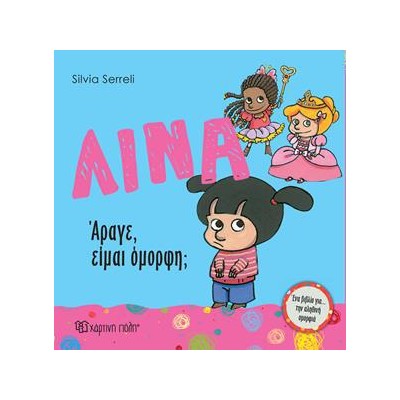 ΛΙΝΑ Νο8 - ΑΡΑΓΕ, ΕΙΜΑΙ ΟΜΟΡΦΗ- ENA ΒΙΒΛΙΟ ΓΙΑ ΤΗΝ ΑΛΗΘΙΝΗ ΟΜΟΡΦΙΑ