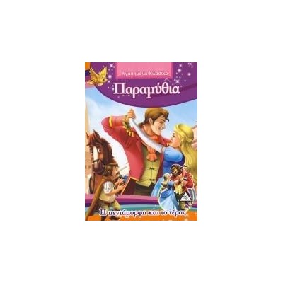 Η ΠΕΝΤΑΜΟΡΦΗ ΚΑΙ ΤΟ ΤΕΡΑΣ  -ΑΓΑΠΗΜΕΝΑ ΚΛΑΣΙΚΑ ΠΑΡΑΜΥΘΙΑ(ΜΙΚΡΑ)