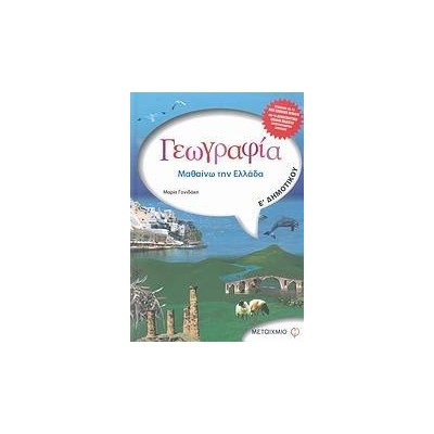 ΓΕΩΓΡΑΦΙΑ Ε΄ ΔΗΜΟΤΙΚΟΥ