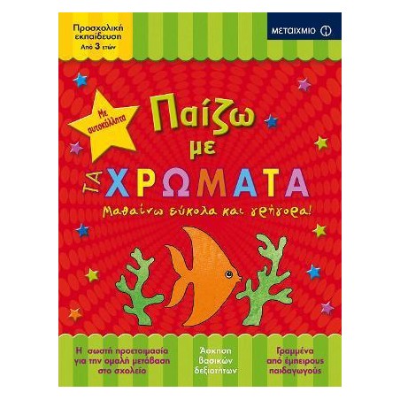 ΠΑΙΖΩ ΜΕ ΤΑ ΧΡΩΜΑΤΑ