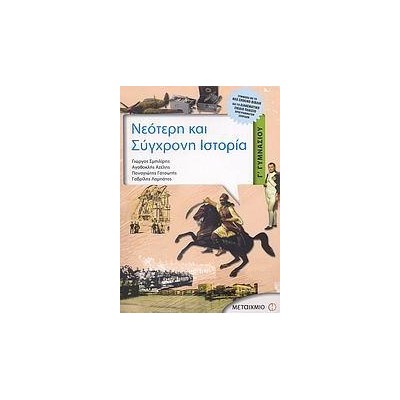 ΝΕΟΤΕΡΗ ΚΑΙ ΣΥΓΧΡΟΝΗ ΙΣΤΟΡΙΑ Γ' ΓΥΜΝΑΣΙΟΥ